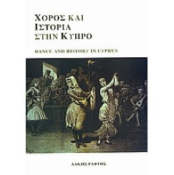 Χορός και ιστορία στην Κύπρο