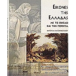 Εικόνες της Ελλάδας με το πινέλο και την πούντα