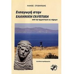 Εισαγωγή στην ελληνική γλυπτική