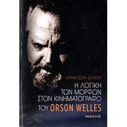 Η λογική των μορφών στον κινηματογράφο του Orson Welles