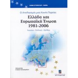Ο απολογισμός μιας κοινής πορείας: Ελλάδα και Ευρωπαϊκή Ένωση 1981 - 2006
