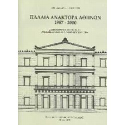 Παλαιά ανάκτορα Αθηνών 1987-2000