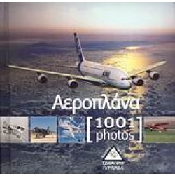 Αεροπλάνα [1001 photos]