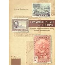 Γραμματόσημο και ιστορία