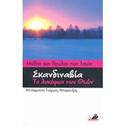 Μύθοι και θρύλοι των λαών: Σκανδιναβία
