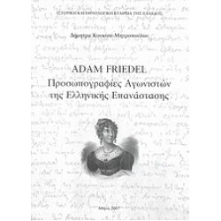 Adam Friedel: Prosopografies agoniston tis Ellinikis Epanastasis