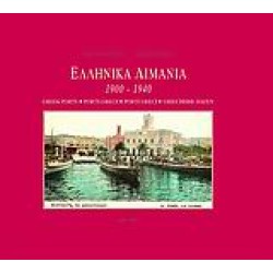 Ελληνικά λιμάνια 1900-1940