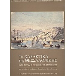 Τα χαρακτικά της Θεσσαλονίκης από τον 15ο έως τον 19ο αιώνα από τις συλλογές των Γιώργου Πατιερίδη και Κώστα Σταμάτη