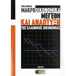 Μακροοικονομικά μεγέθη και ανάπτυξη της ελληνικής οικονομίας