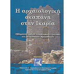 I arhaiologiki skapani stin Ikaria