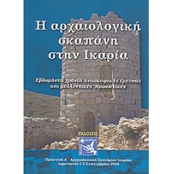 I arhaiologiki skapani stin Ikaria