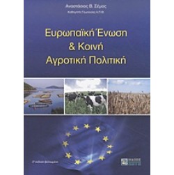 Ευρωπαϊκή Ένωση και κοινή αγροτική πολιτική