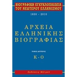 Biografiki egkiklopaideia toi neoteroi ellinismoi 1830-2010