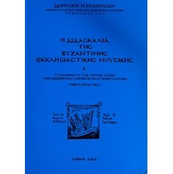 Η διδασκαλία της βυζαντικής εκκλησιαστικής μουσικής