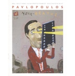 Pavlopoulos: Οι κομπάρσοι