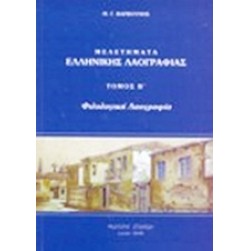 Μελετήματα ελληνικής λαογραφίας