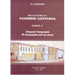 Μελετήματα ελληνικής λαογραφίας