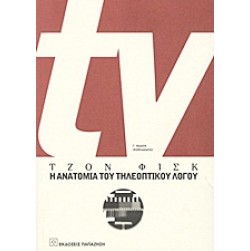 TV: I anatomia toi tileoptikoi logoi
