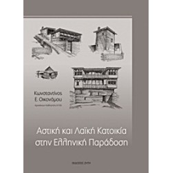 Αστική και λαϊκή κατοικία στην ελληνική παράδοση