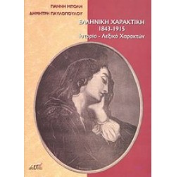 Ελληνική χαρακτική 1843 - 1915