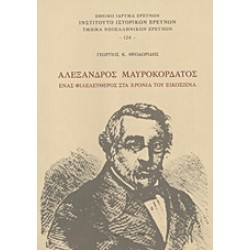 Αλέξανδρος Μαυροκορδάτος