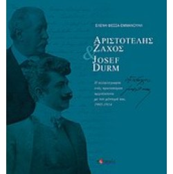 Αριστοτέλης Ζάχος & Josef Durm