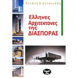 Έλληνες αρχιτέκτονες της διασποράς