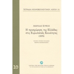 Τετράδια κοινοβουλευτικού λόγου: Η προσχώρηση της Ελλάδας στις Ευρωπαϊκές Κοινότητες (1979)