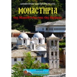 Μοναστήρια της Μακεδονίας και της Θράκης