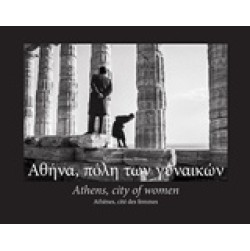 Αθήνα, πόλη των γυναικών