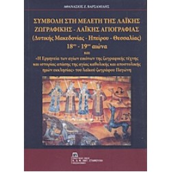 Συμβολή στη μελέτη της λαϊκής ζωγραφικής - λαϊκής αγιογραφίας (Δυτικής Μακεδονίας - Ηπείρου - Θεσσαλίας) 18ου-19ου αιώνα