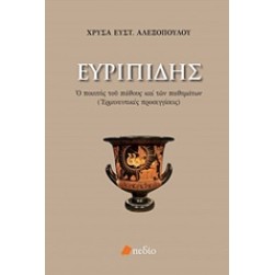Ευριπίδης: Ο ποιητής του πάθους και των παθημάτων