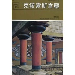 Το ανάκτορο της Κνωσού (κινεζικά)