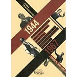 Το νεοελληνικό θέατρο στα χρόνια της καχεκτικής δημοκρατίας 1944-1967