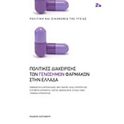 Πολιτικές διαχείρισης των γενοσήμων φαρμάκων στην Ελλάδα
