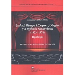 Σχολικό θέατρο και σκηνικές οδηγίες για σχολικές παραστάσεις (1923-1974)
