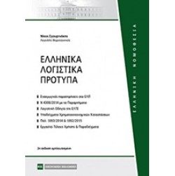 Ελληνικά λογιστικά πρότυπα