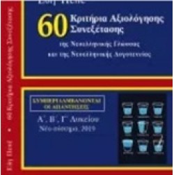 60 Κριτήρια αξιολόγησης συνεξέτασης της νεοελληνικής γλώσσας και λογοτεχνίας