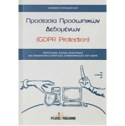 Προστασία προσωπικών δεδομένων (GDPR Protection)
