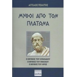 Μύθοι από τον Πλάτωνα