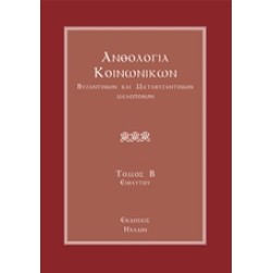Ανθολογία κοινωνικών βυζαντινών και μεταβυζαντινών μελοποιών
