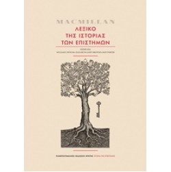 MacMillan Λεξικό της ιστορία των επιστημών