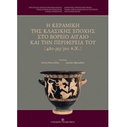 Η κεραμική της κλασικής εποχής στο βόρειο Αιγαίο και την περιφέρειά του (480-323/300 π.χ.)