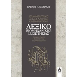 Ελληνοαγγλικό-αγγλοελληνικό και εννοιολογικό λεξικό βιομηχανικής ιδιοκτησίας