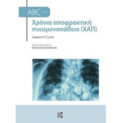 ABC στη Χρόνια αποφρακτική πνευμονοπάθεια (ΧΑΠ)