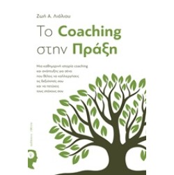 To Coaching στην πράξη