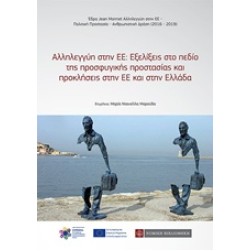 Αλληλεγγύη στην ΕΕ: Εξελίξεις στο πεδίο της προσφυγικής προστασίας και προκλήσεις στην ΕΕ και στην Ελλάδα