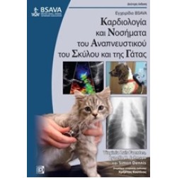 Καρδιολογία και νοσήματα του αναπνευστικού του σκύλου και της γάτας