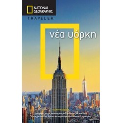 National Geographic Traveler: Νέα Υόρκη