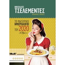 Αυθεντικές συνταγές: Το μαγειρικό ημερολόγιο του 2020